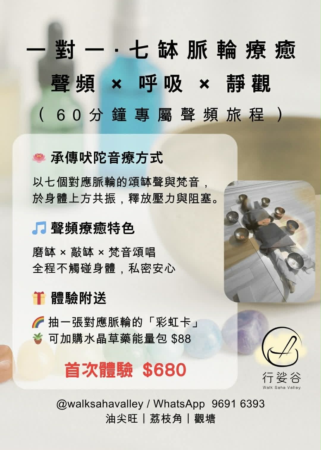 一對一・七缽脈輪療癒
