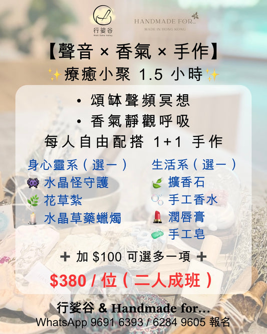 【聲音 × 香氣 × 手作】療癒小聚
