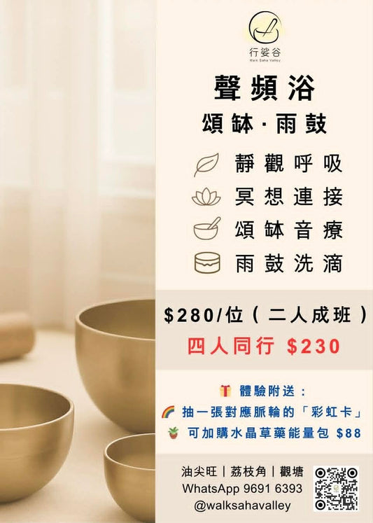 頌缽聲頻浴（二人同行價）