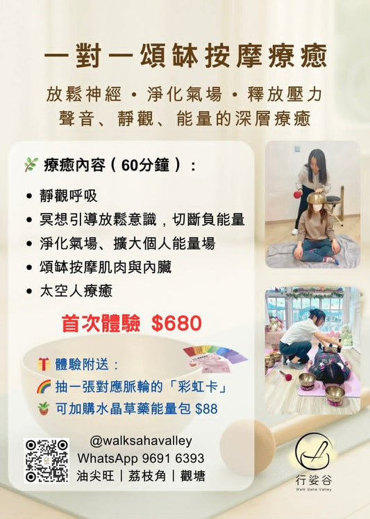 一對一頌缽按摩療癒