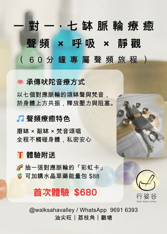 一對一・七缽脈輪療癒