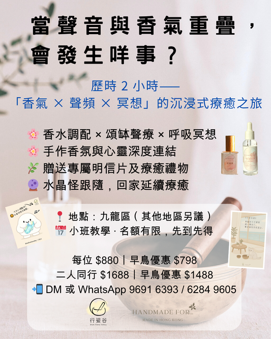當聲音與香氣重疊，會發生咩事？