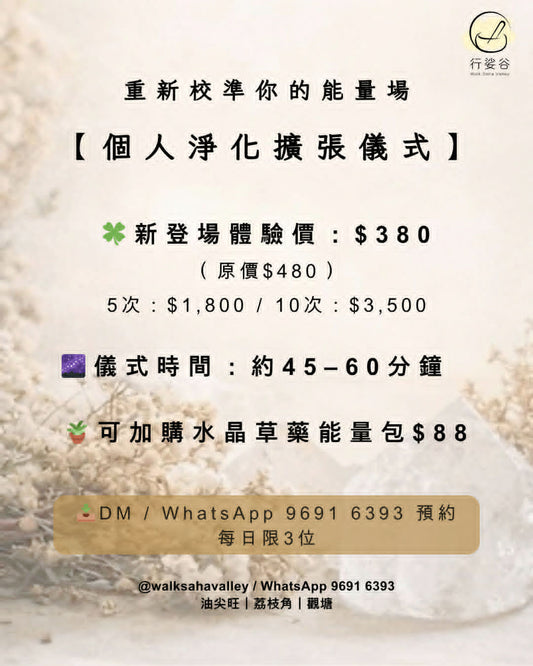 個人淨化擴張儀式