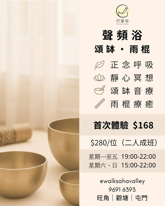 頌缽聲頻浴