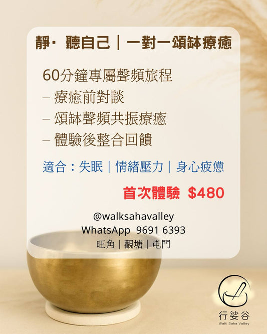 靜·聽自己｜一對一頌缽療癒