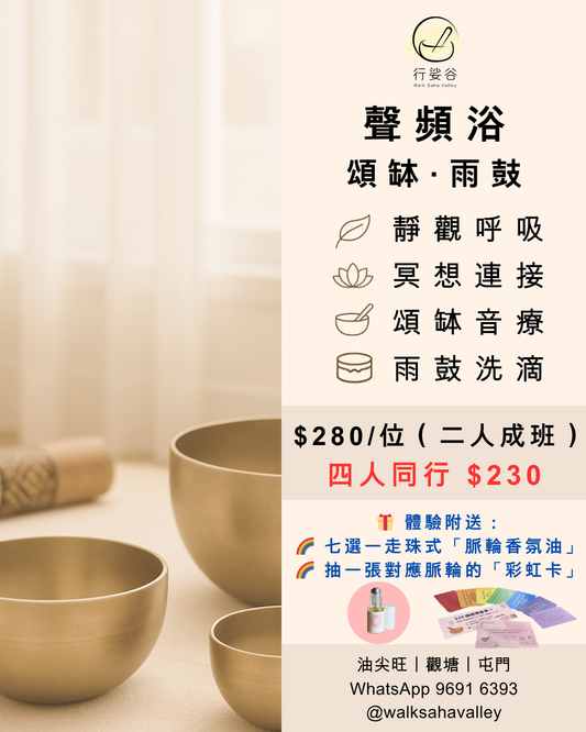 頌缽聲頻浴（二人同行價）