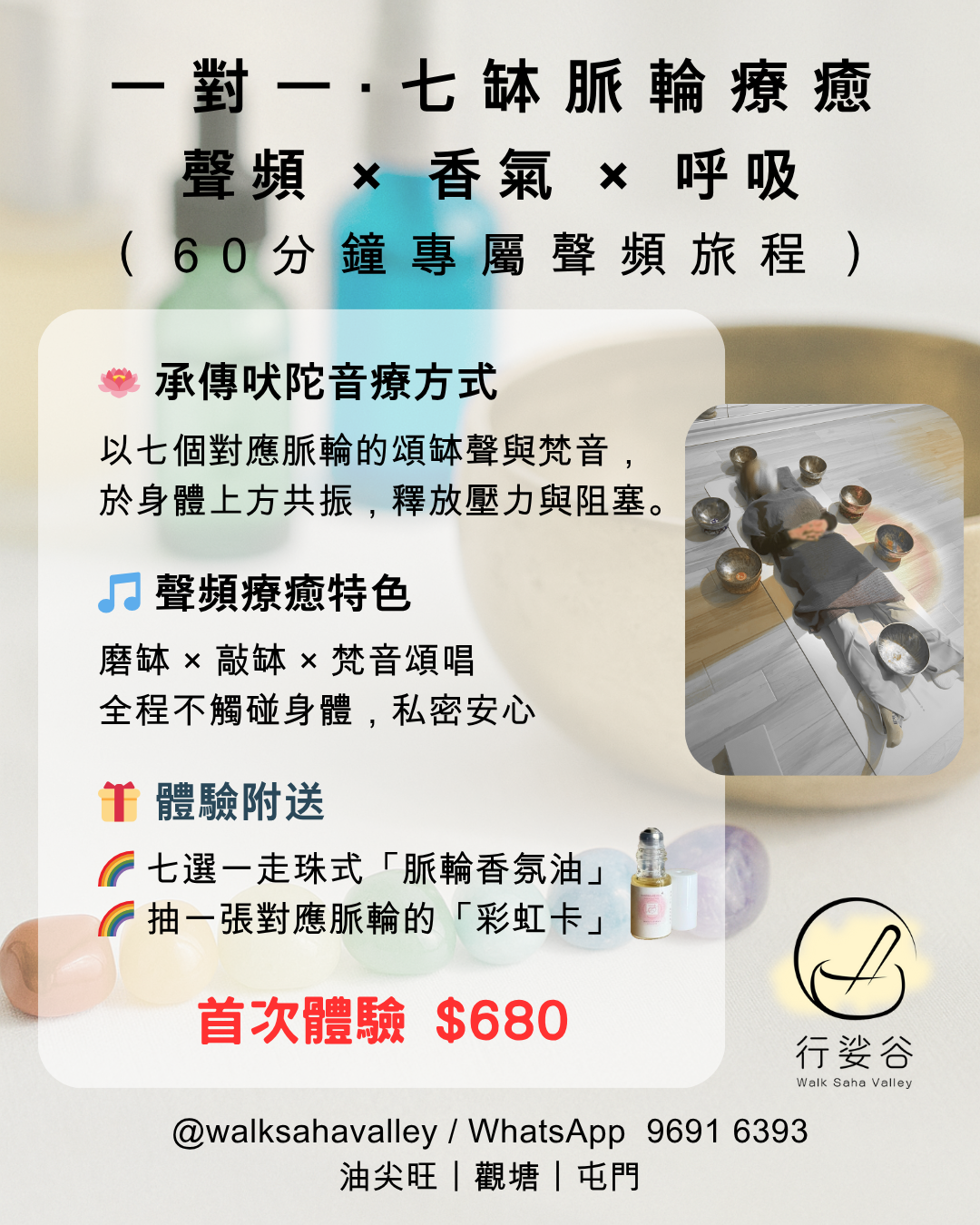 一對一・七缽脈輪療癒