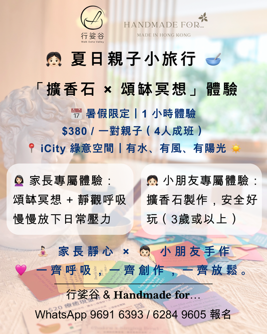夏日親子小旅行｜擴香石 × 頌缽冥想體驗